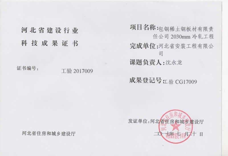 工驗CG17009包鋼稀土鋼板材有限責任公司2030mm冷軋工程